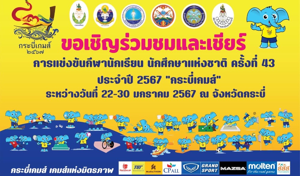 การแข่งขันกีฬานักเรียน  นักศึกษาแห่งชาติ ครั้งที่ 43  ประจำปี  2567  “กระบี่เกมส์”