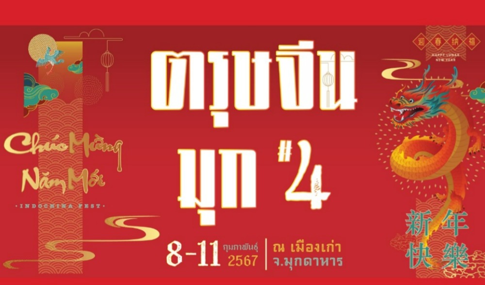 ตรุษจีน ซินจ่าวมุกดาหาร