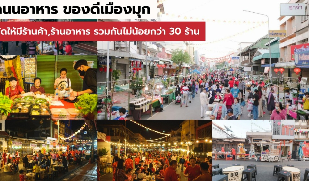 ตรุษจีน ซินจ่าวมุกดาหาร