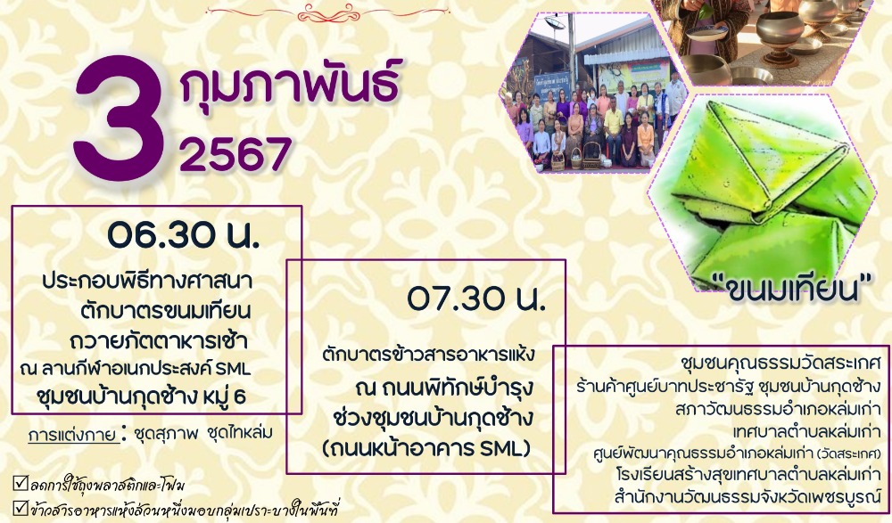 กิจกรรม : สืบสานวัฒนธรรมประเพณี  วิถีไทหล่ม ทำบุญตักบาตร "ขนมเทียน"