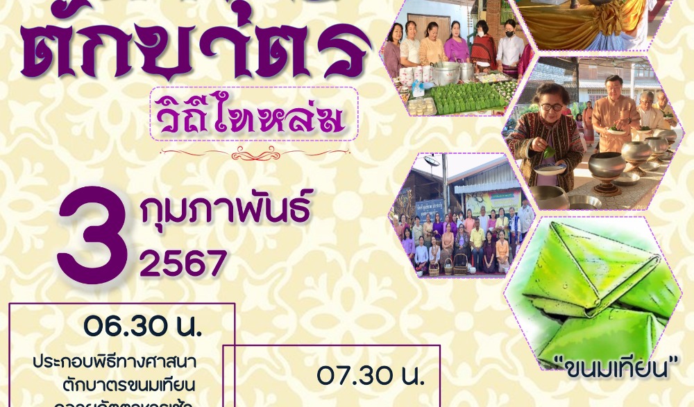 กิจกรรม : สืบสานวัฒนธรรมประเพณี  วิถีไทหล่ม ทำบุญตักบาตร "ขนมเทียน"