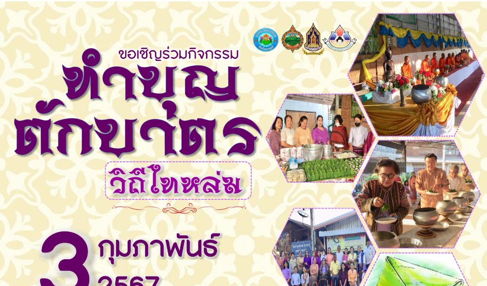 กิจกรรม : สืบสานวัฒนธรรมประเพณี  วิถีไทหล่ม ทำบุญตักบาตร "ขนมเทียน"