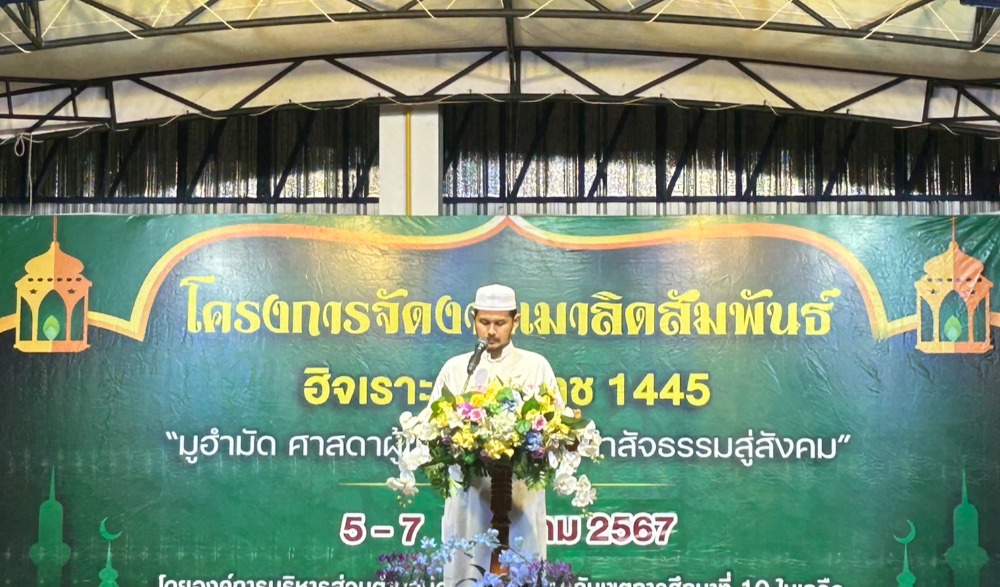 พิธีเปิดโครงการจัดงานเมาลิดสัมพันธ์ ประจำปี ๒๕๖๗