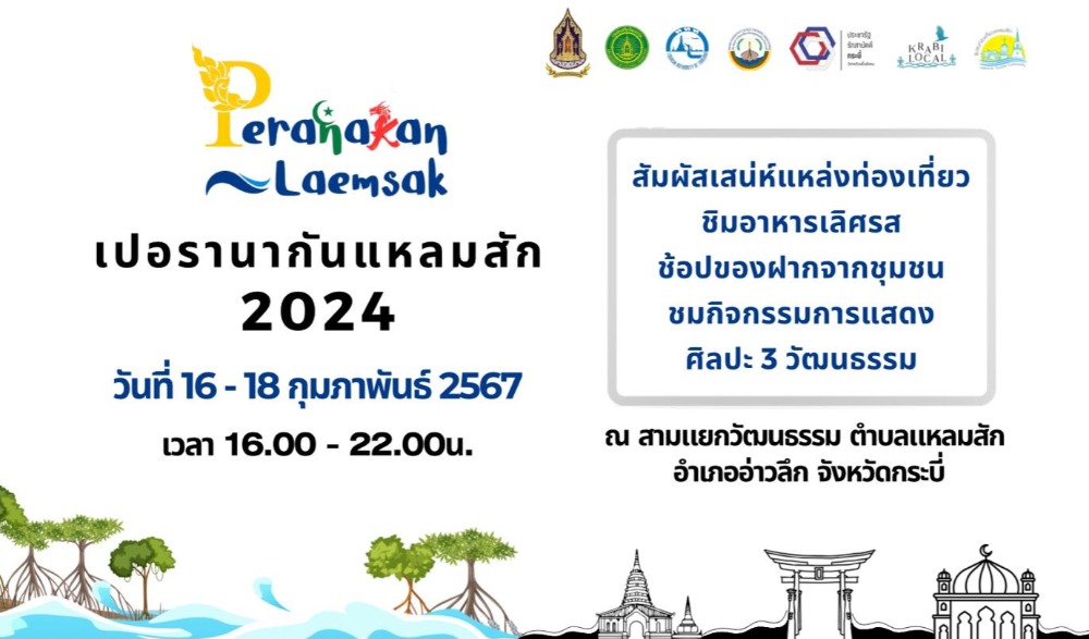 งาน เปอรานากันแหลมสัก 2024 (Peranakan Laemsak 2024)