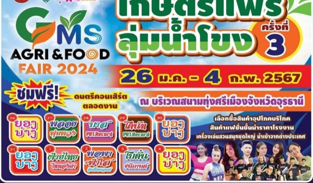 งานเกษตรแฟร์ลุ่มแม่น้ำโขง ครั้งที่ 3