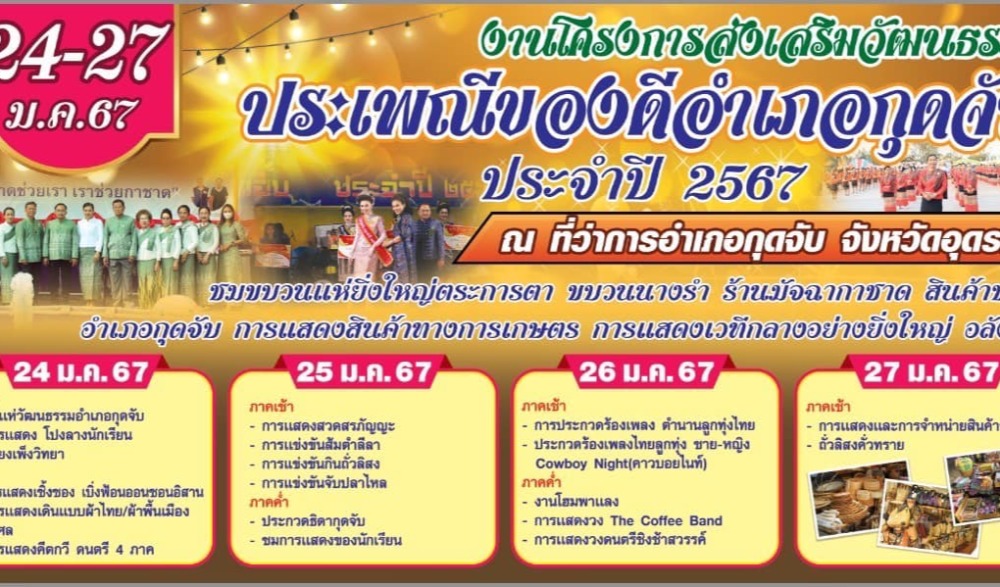 งานส่งเสริมวัฒนธรรมประเพณีของดีอำเภอกุดจับ ประจำปี 2567