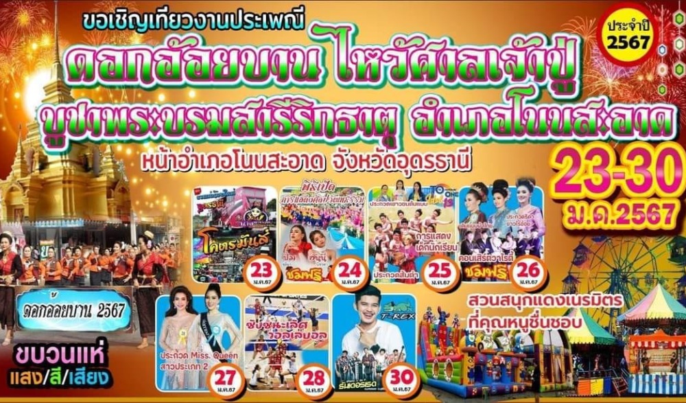 งานประเพณีดออกอ้อยบาน  ไหว้ศาลเจ้าปู่บูชาพระบรมสารีริกธาตุ อำเภอโนนสะอาด
