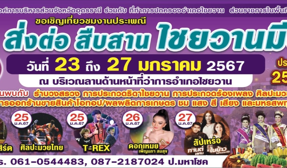 งานประเพณี "ส่งต่อ สืบสาน ไชยวานมีดี ประจำปี 2567"