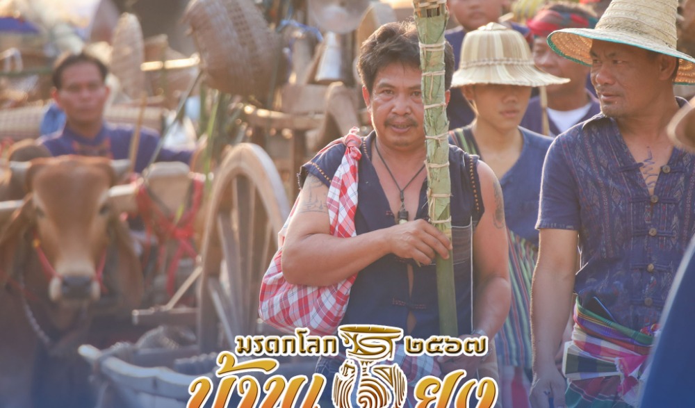 งานมรดกโลกบ้านเชียง ประจำปี พ.ศ.2567