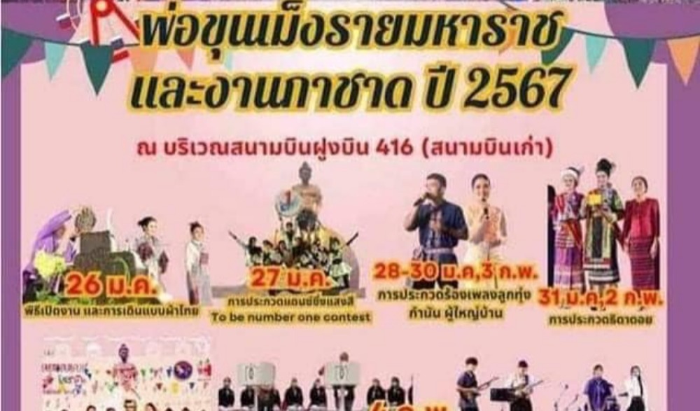 เฉลิมฉลองเมืองเชียงรายครบรอบ762 ปี และงาน