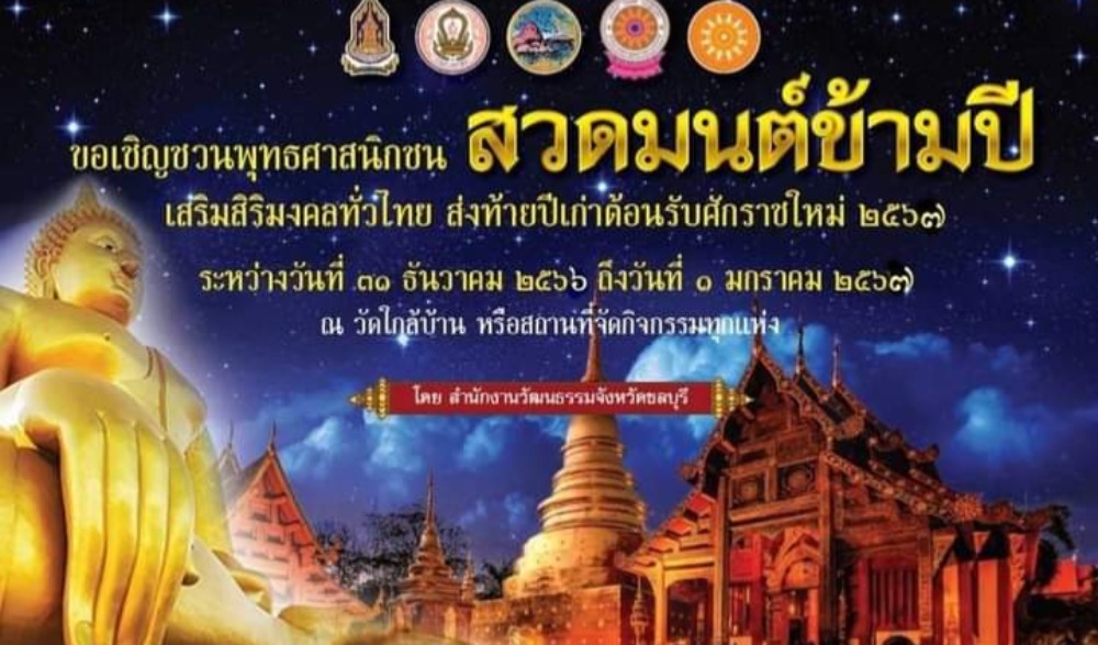 สวดมนต์ข้ามปี เสริมสิริมงคลทั่วไทย ส่งท้ายปีเก่า ต้อนรับศักราชใหม่ ๒๕๖๗