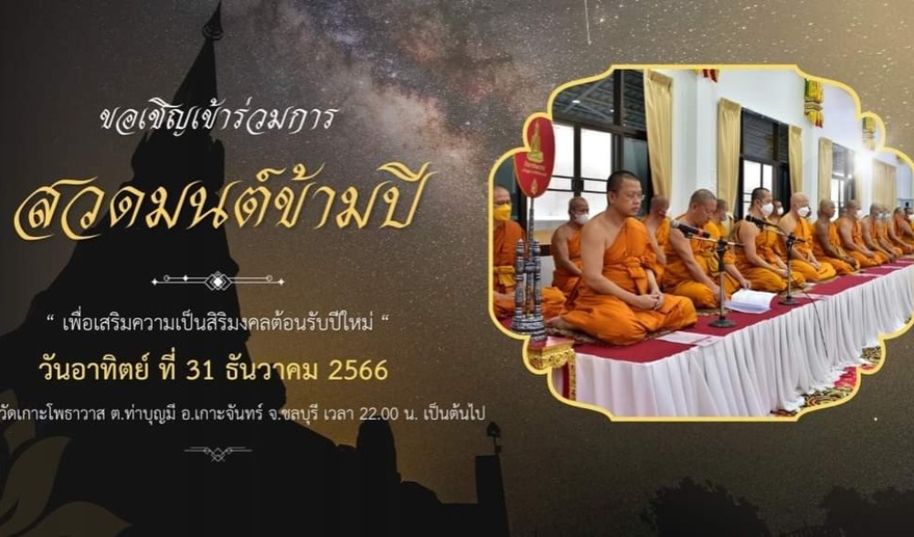 สวดมนต์ข้ามปี เสริมสิริมงคลทั่วไทย ส่งท้ายปีเก่า ต้อนรับศักราชใหม่ ๒๕๖๗