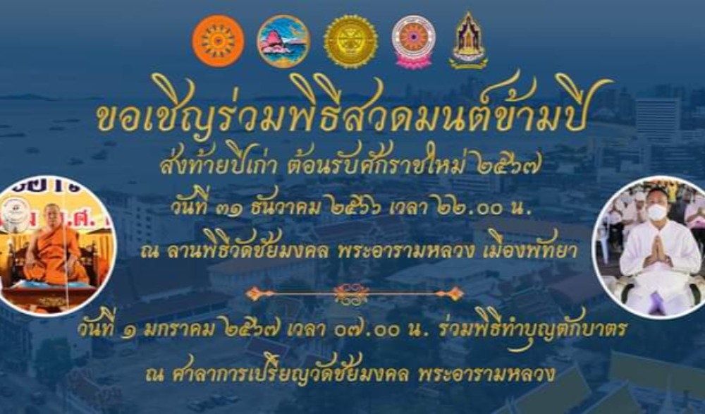 สวดมนต์ข้ามปี เสริมสิริมงคลทั่วไทย ส่งท้ายปีเก่า ต้อนรับศักราชใหม่ ๒๕๖๗