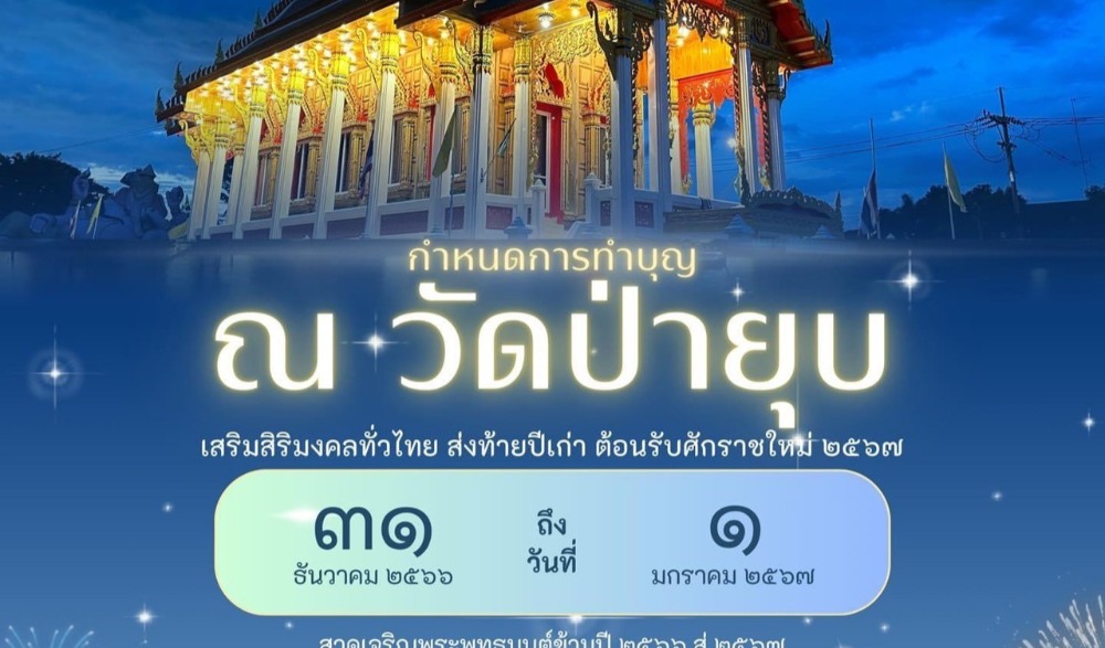 สวดมนต์ข้ามปี เสริมสิริมงคลทั่วไทย ส่งท้ายปีเก่า ต้อนรับศักราชใหม่ ๒๕๖๗