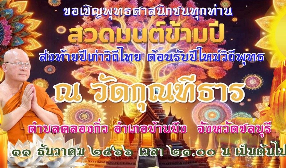 สวดมนต์ข้ามปี เสริมสิริมงคลทั่วไทย ส่งท้ายปีเก่า ต้อนรับศักราชใหม่ ๒๕๖๗