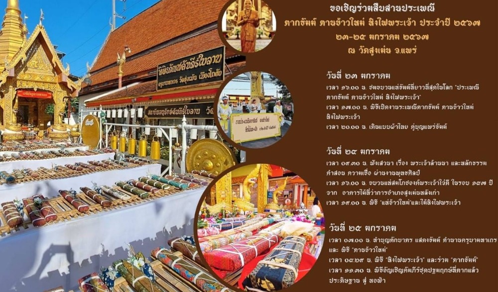 งานประเพณีตากธัมม์ ตานข้าวใหม่ หิงไฟพระเจ้า ประจำปี ๒๕๖๗ และงานสมโภชน์องค์พระเจ้าใจ๋ดี (บูรณะปิดทองใหม่) วัดสูงเม่น ในรอบ ๑๘๗ ปี