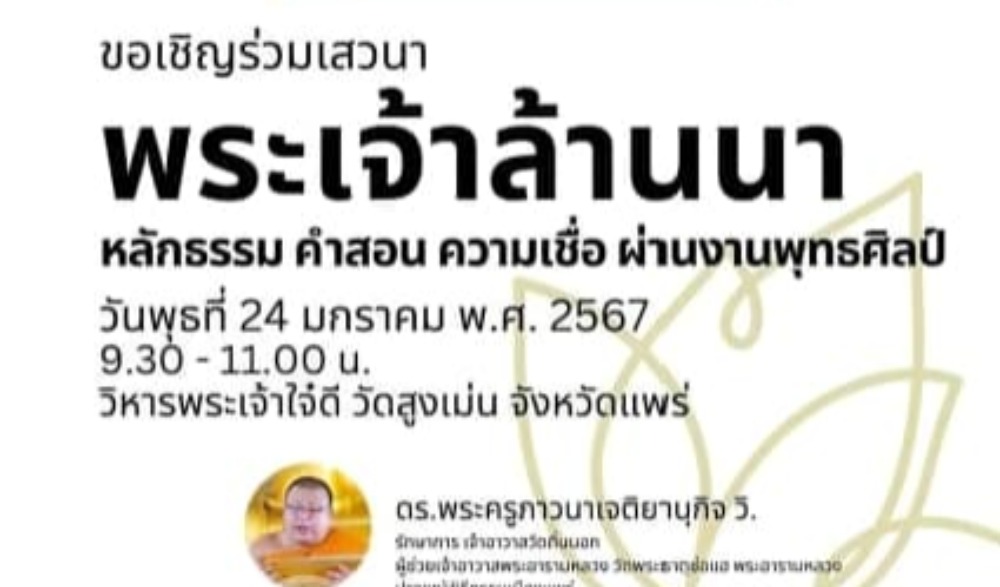 งานประเพณีตากธัมม์ ตานข้าวใหม่ หิงไฟพระเจ้า ประจำปี ๒๕๖๗ และงานสมโภชน์องค์พระเจ้าใจ๋ดี (บูรณะปิดทองใหม่) วัดสูงเม่น ในรอบ ๑๘๗ ปี