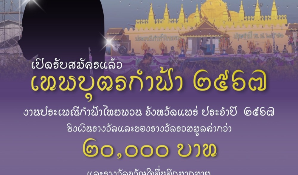 งานประเพณีกำฟ้าไทยพวน ประจำปี ๒๕๖๗