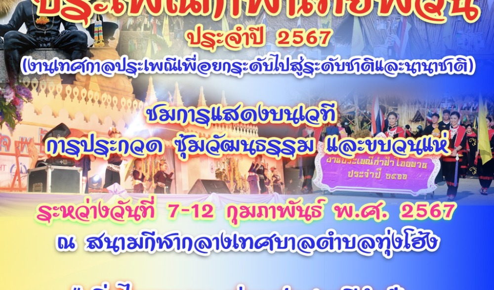 งานประเพณีกำฟ้าไทยพวน ประจำปี ๒๕๖๗