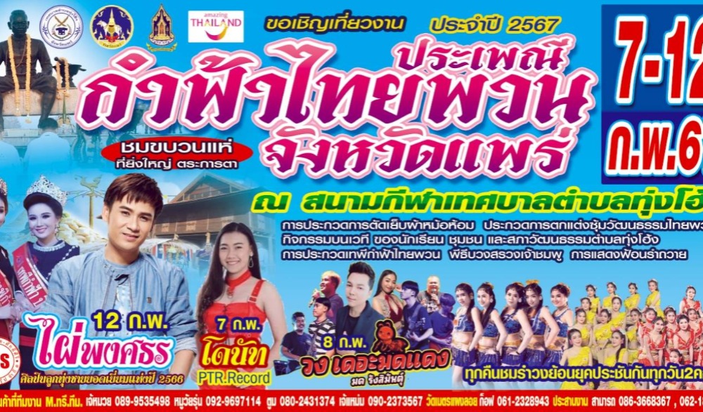 งานประเพณีกำฟ้าไทยพวน ประจำปี ๒๕๖๗