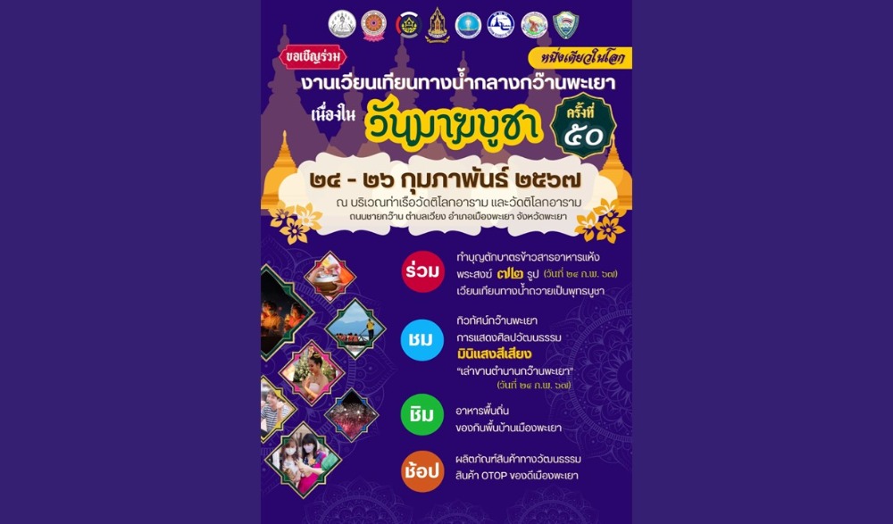 งานเวียนเทียนทางน้ำกลางกว๊านพะเยาหนึ่งเดียวในโลก ครั้งที่ ๕๐ เนื่องในวันมาฆบูชา ประจำปี ๒๕๖๗