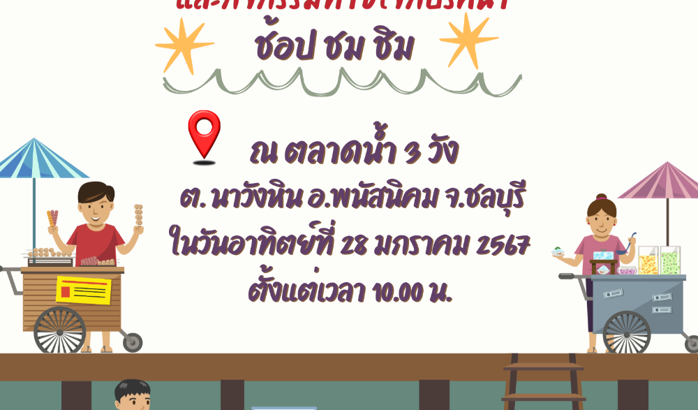 โครงการวัฒนธรรมสร้างสุข ตลาดน้ำสามวังสร้างสรรค์