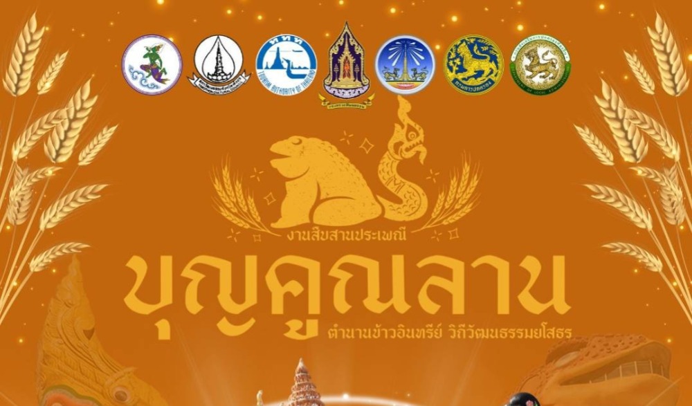 งานสืบสานประเพณีบุญคูณลาน ตำนานข้าวอินทรีย์ วิถีวัฒนธรรมยโสธร ประจำปีงบประมาณ พ.ศ. ๒๕๖๗