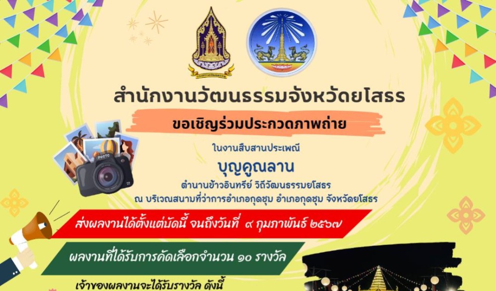 งานสืบสานประเพณีบุญคูณลาน ตำนานข้าวอินทรีย์ วิถีวัฒนธรรมยโสธร ประจำปีงบประมาณ พ.ศ. ๒๕๖๗