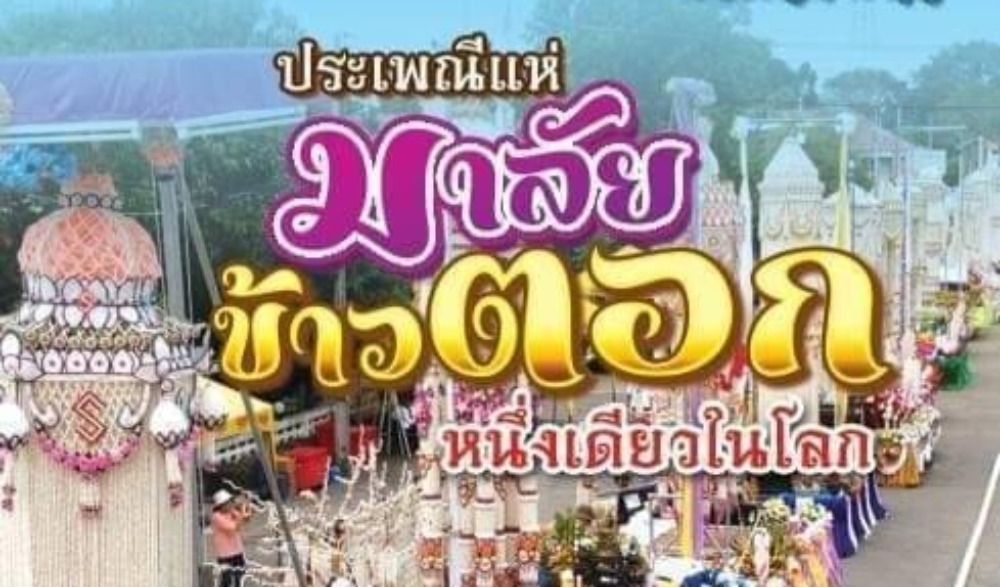 งานประเพณีแห่มาลัยข้าวตอก หนึ่งเดียวในโลก ประจำปี 2567