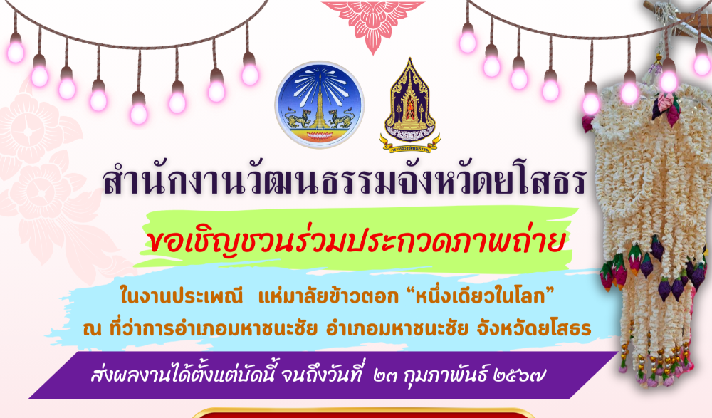 งานประเพณีแห่มาลัยข้าวตอก หนึ่งเดียวในโลก ประจำปี 2567