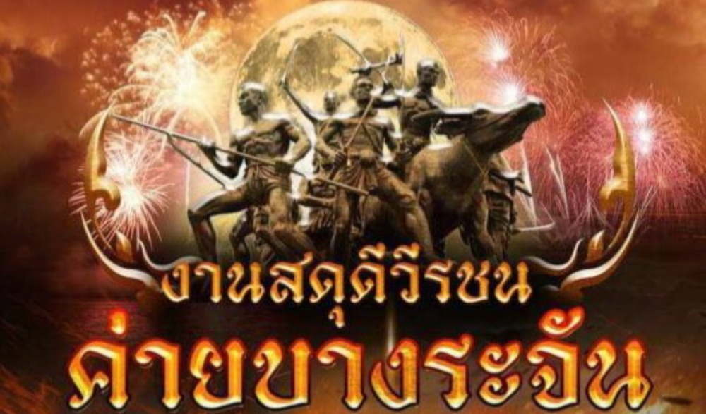 งานสดุดีวีรชนค่ายบางระจัน ประจำปีพุทธศักราช ๒๕๖๗
