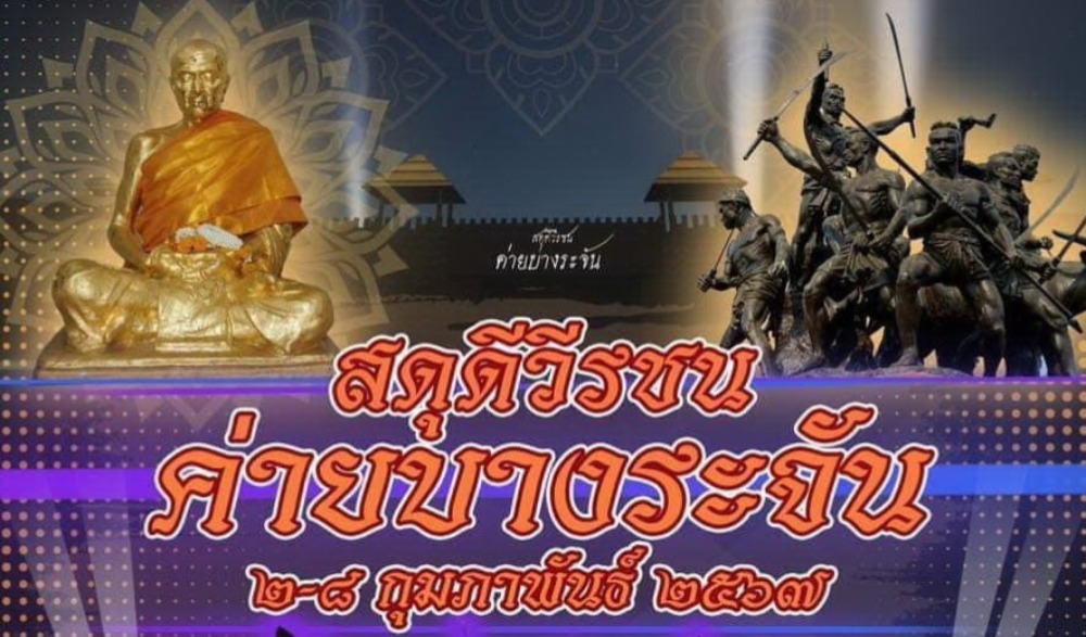 งานสดุดีวีรชนค่ายบางระจัน ประจำปีพุทธศักราช ๒๕๖๗