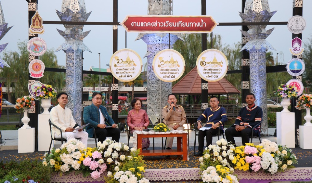 งานแถลงข่าวงานเวียนเทียนทางน้ำกลางกว๊านพะเยา ครั้งที่ ๕๐ เนื่องในวันมาฆบูชา ประจำปี ๒๕๖๗