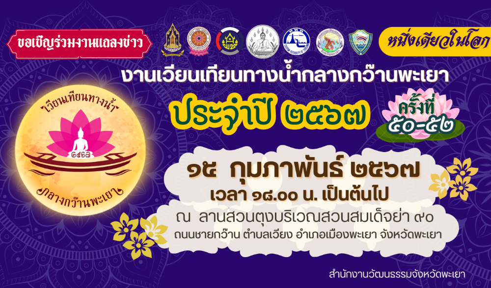 งานแถลงข่าวงานเวียนเทียนทางน้ำกลางกว๊านพะเยา ครั้งที่ ๕๐ เนื่องในวันมาฆบูชา ประจำปี ๒๕๖๗