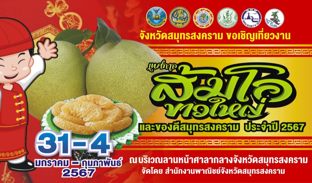เทศกาลส้มโอขาวใหญ่และของดีสมุทรสงคราม ประจำปี 2567