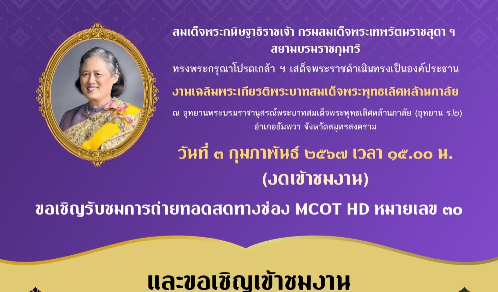 งานเฉลิมพระเกียรติพระบาทสมเด็จพระพุทธเลิศหล้านภาลัย