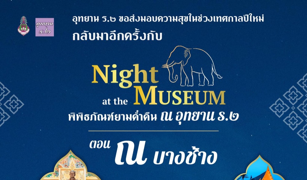 Night at the Museum พิพิธภัณฑ์ยามค่ำคืน ณ อุทยาน ร.๒ ตอน “ณ บางช้าง”