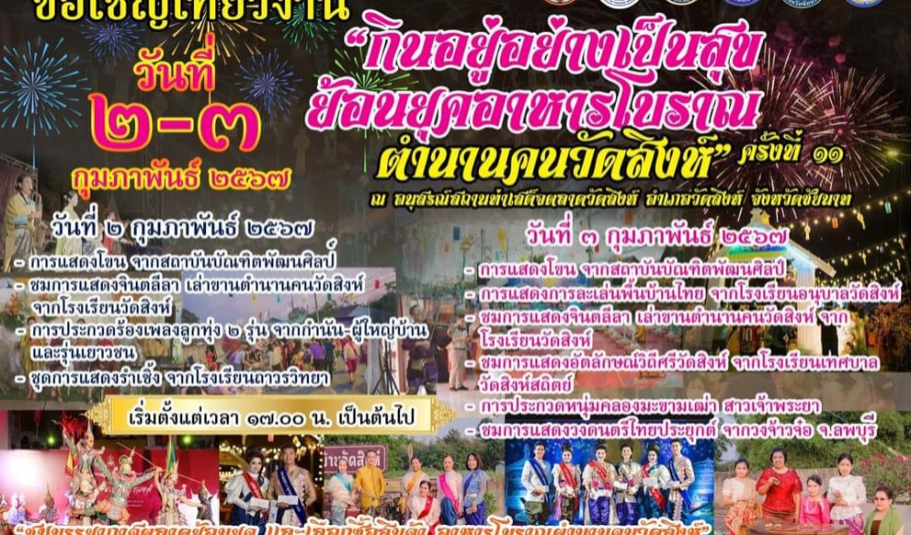 กินอยู่อย่างเป็นสุข ย้อนยุคอาหารโบราณ ตำนานคนวัดสิงห์ ครั้งที่ ๑๑