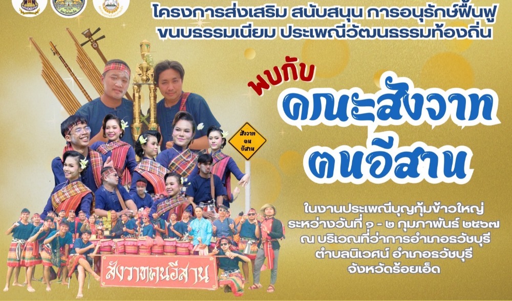 การแสดงศิลปวัฒนธรรมงานประเพณีบุญกุ้มข้าวใหญ่ อำเภอธวัชบุรี จังหวัดร้อยเอ็ด ประจำปีงบประมาณ พ.ศ. ๒๕๖๗