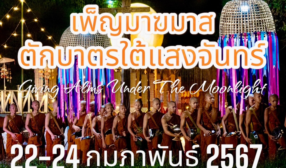 "Under the moonlight" เพ็ญมาฆมาส ตักบาตรใต้แสงจันทร์ เทิดไท้องค์ราชัน ๗๒ พรรษา ประจำปี ๒๕๖๗
