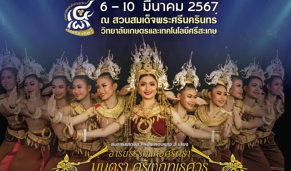 งานเทศกาลดอกลำดวนบาน สืบสานประเพณีสี่เผ่า ไทศรีสะเกษ ประจำปี ๒๕๖๗