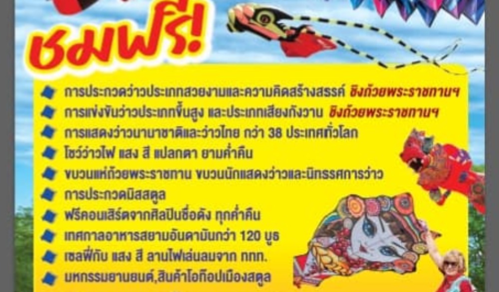 มหกรรมว่าวประเพณีและว่าวนานาชาติ ครั้งที่ 43