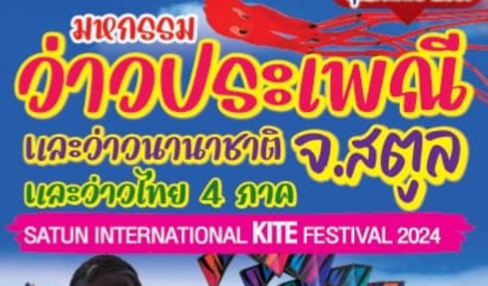 มหกรรมว่าวประเพณีและว่าวนานาชาติ ครั้งที่ 43