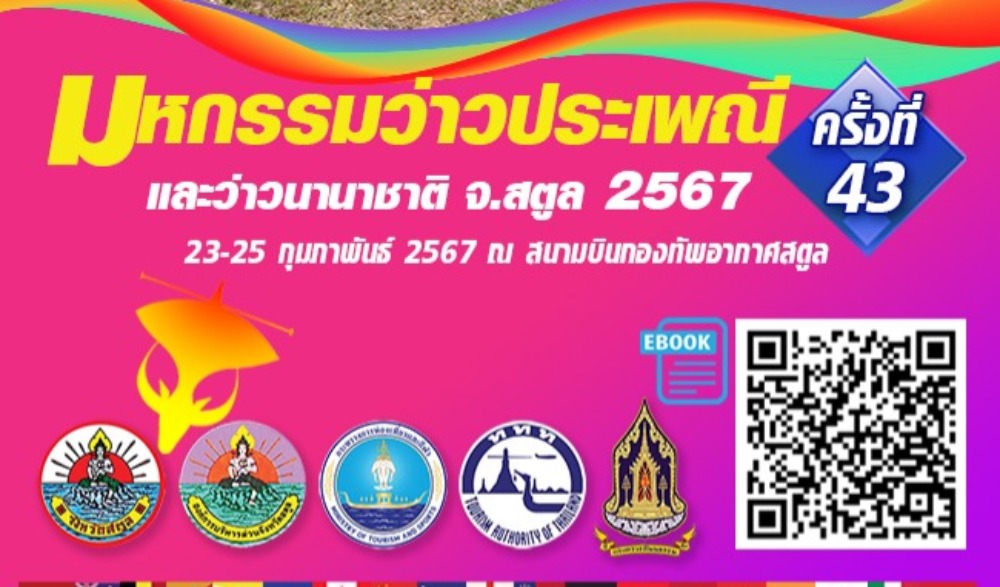 มหกรรมว่าวประเพณีและว่าวนานาชาติ ครั้งที่ 43