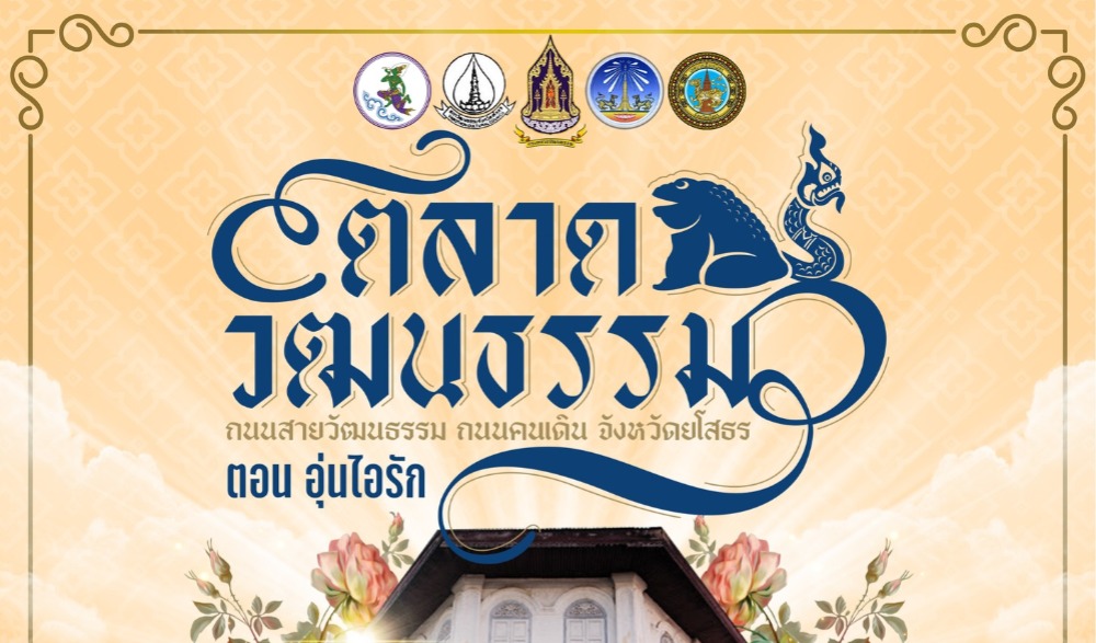 งานตลาดวัฒนธรรม ถนนสายวัฒนธรรม ถนนคนเดิน จังหวัดยโสธร ตอน