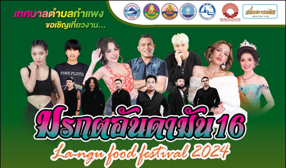 มรกตอันดามัน มหัศจรรย์อาหารอร่อยของดีที่ละงู ครั้งที่ 16  ประจำปี 2567