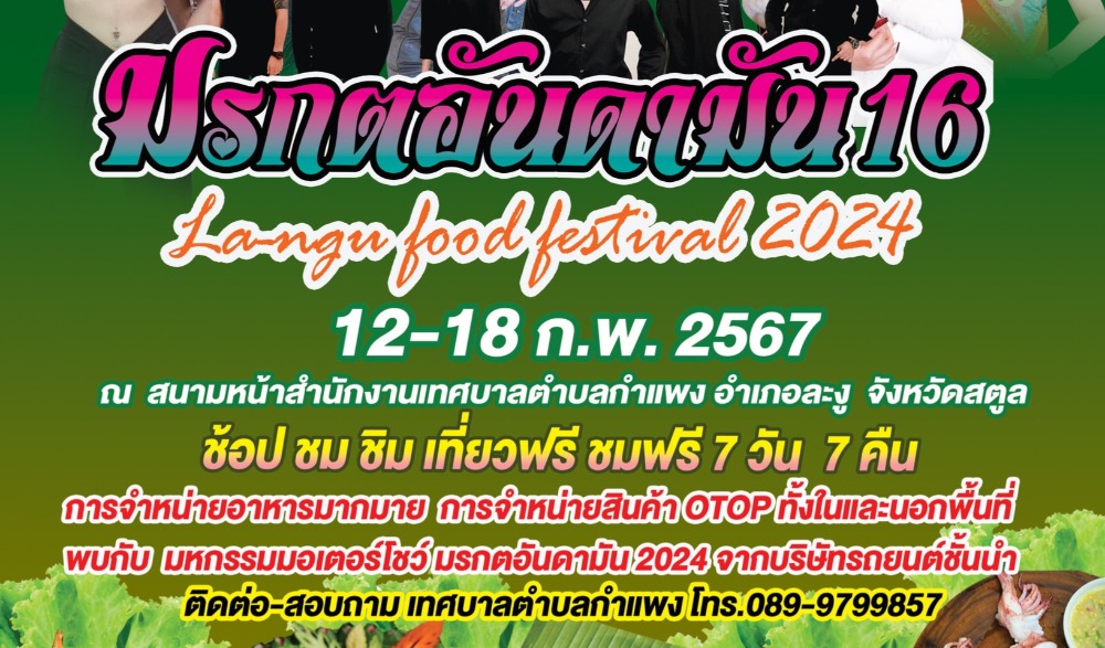 มรกตอันดามัน มหัศจรรย์อาหารอร่อยของดีที่ละงู ครั้งที่ 16  ประจำปี 2567