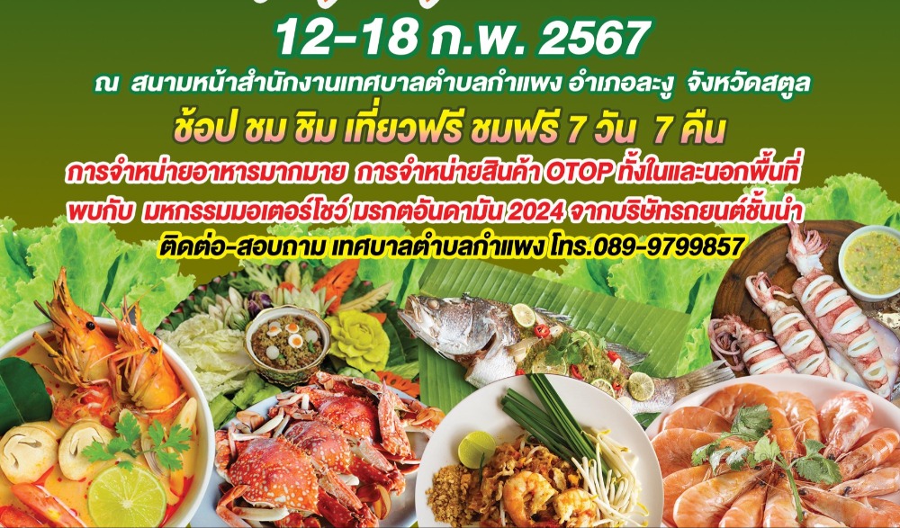 มรกตอันดามัน มหัศจรรย์อาหารอร่อยของดีที่ละงู ครั้งที่ 16  ประจำปี 2567