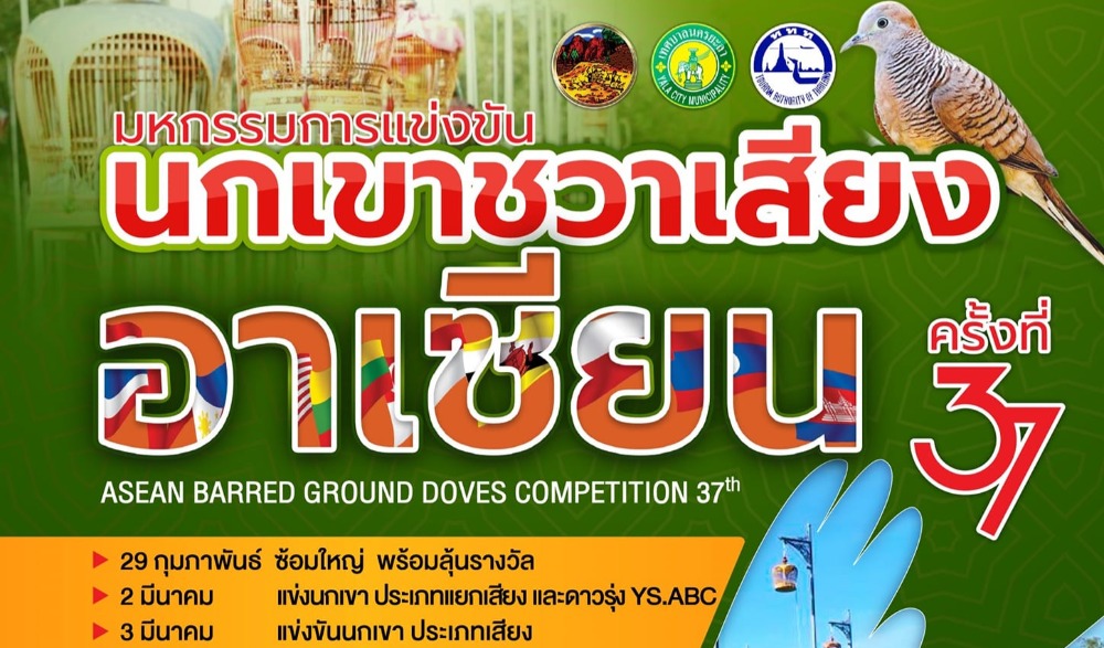 มหกรรมแข่งขันนกเขาชวาเสียงอาเซียน ครั้งที่ 37