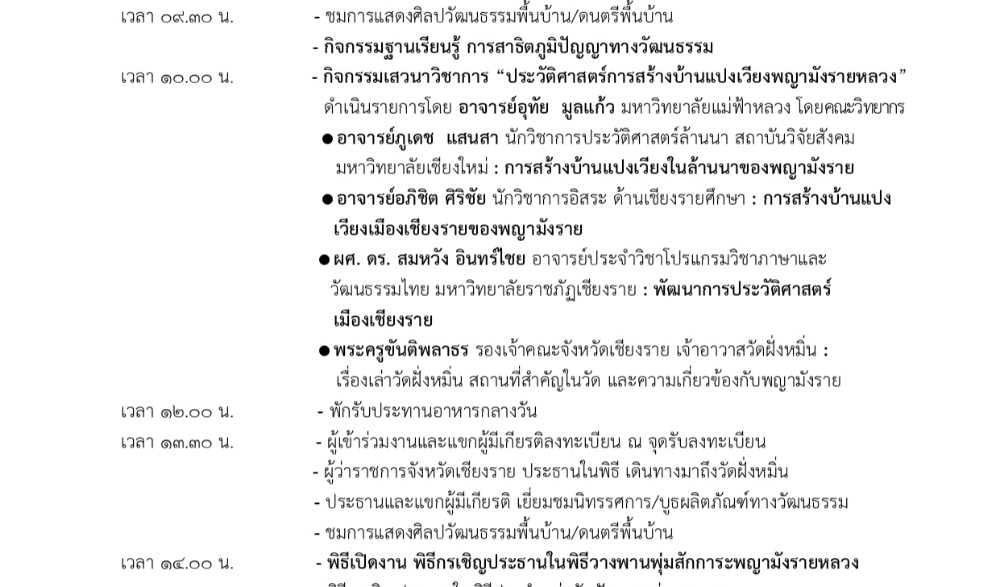 งานสร้างบ้านแปงเวียง พญามังรายหลวง ๗๖๒ ปี เมืองเชียงราย